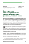 Научная статья на тему 'Долгосрочная сбалансированность бюджетной системы: факторы, условия, риски'