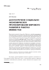 Научная статья на тему 'Долгосрочное социально-экономическое прогнозирование мирового развития в работах ИМЭМО РАН'