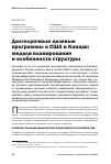 Научная статья на тему 'Долгосрочные целевые программы в США и Канаде: модели планирования и особенности структуры'