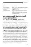 Научная статья на тему 'Долгосрочный Финансовый план: разработка на региональном уровне'