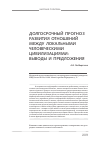 Научная статья на тему 'Долгосрочный прогноз развития отношений между локальными человеческими цивилизациями: выводы и предложения'