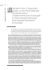 Научная статья на тему 'Дом без стен, стены без дома: конструирование физических и символических локаций в транснациональных миграциях украинок в Италию'