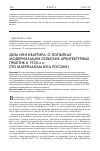 Научная статья на тему 'Дом или квартира: о попытках модернизации сельских архитектурных практик в 1930-х гг. (по материалам Юга России)'