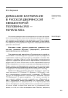 Научная статья на тему 'Домашнее воспитание в русской дворянской семье второй половины XVIII начала XIX В. '