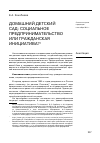 Научная статья на тему 'Домашний детский сад: социальное предпринимательство или гражданская инициатива?'