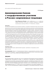 Научная статья на тему 'Доминирование банков с государственным участием в России: современные тенденции'