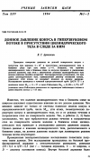 Научная статья на тему 'Донное давление конуса в гиперзвуковом потоке в присутствии цилиндрического тела в следе за ним'