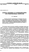 Научная статья на тему 'Донное давление за ступенькой клина при гиперзвуковых скоростях'