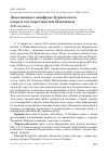 Научная статья на тему 'Дополнения к авифауне Курильского озера и его окрестностей (Камчатка)'