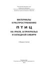 Научная статья на тему 'Дополнения к материалам по авифауне города Орска'