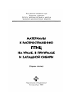 Научная статья на тему 'Дополнения к «Новостям орнитологического сезона 2001 года в Оренбуржье»'