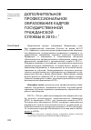 Научная статья на тему 'Дополнительное профессиональное образование кадров государственной гражданской службы в 2010 г. '