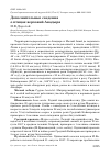 Научная статья на тему 'Дополнительные сведения о птицах верховий Анадыря'