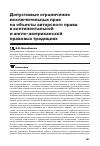 Научная статья на тему 'Допустимые ограничения исключительных прав на объекты авторского права в континентальной и англо-американской правовых традициях'