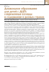 Научная статья на тему 'Дошкольное образование для детей с ДЦП: современные взгляды и содержание в разных странах'