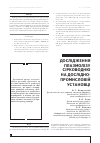 Научная статья на тему 'ДОСЛіДЖЕННЯ ПЛАЗМОЛіЗУ СіРКОВОДНЮ НА ДОСЛіДНО-ПРОМИСЛОВіЙ УСТАНОВЦі'