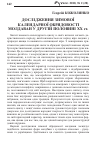 Научная статья на тему 'Дослідження зимової календарної обрядовості молдован у другій половині ХХ ст.'