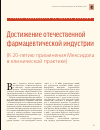 Научная статья на тему 'Достижение отечественной фармацевтической индустрии (к 20-летию применения Мексидола в клинической практике)'