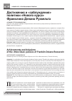 Научная статья на тему 'Достижения и «Заблуждения» политики «Нового курса» Франклина Делано Рузвельта'