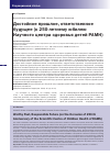 Научная статья на тему 'Достойное прошлое, ответственное будущее (к 250-летнему юбилею научного Центра здоровья детей рамн)'