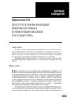 Научная статья на тему 'Доступ к информации. Мировой тренд в реформировании государства'