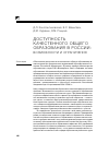 Научная статья на тему 'Доступность качественного общего образования в России: возможности и ограничения'