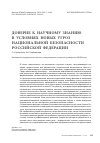 Научная статья на тему 'Доверие к научному знанию в условиях новых угроз национальной безопасности российской Федерации'
