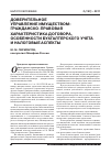 Научная статья на тему 'Доверительное управление имуществом: гражданско-правовая характеристика договора, особенности бухгалтерского учета и налоговые аспекты'