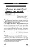 Научная статья на тему 'Дожили до радостного светлого дня нашей Победы. . . '