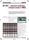 Научная статья на тему 'Dp1203 – решение проблемы последнего метра от Xemics'