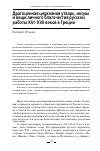 Научная статья на тему 'ДРАГОЦЕННАЯ ЦЕРКОВНАЯ УТВАРЬ, ИКОНЫИ ВЕЩИ ЛИЧНОГО БЛАГОЧЕСТИЯ РУССКОЙРАБОТЫ XVI–XVII ВЕКОВ В ГРЕЦИИ'