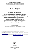 Научная статья на тему 'Древне церковная богословская наука на греческом востоке в период расцвета (IV-V вв.), её главнейшие направления и характерные особенности: речь на годичном акте С.-Петербургской Духовной Академии 17 февраля 1910 года'