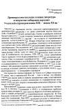 Научная статья на тему 'Древнерусское наследие и новая литература в творчестве сибирских народных писателей-староверов конца XIX — начала XX вв.'