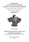 Научная статья на тему 'Древнейшая этническая история угров по данным ономастики и письменных источников I тыс. н.э.'