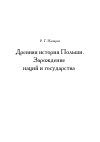 Научная статья на тему 'Древняя история Польши. Зарождение наций и государства'