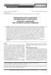 Научная статья на тему 'Driving pressure как компонент респираторного мониторинга пациентов с ожирением при лапароскопических операциях'