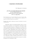 Научная статья на тему '«"другой" как междисциплинарное понятие в культурных контекстах» (вторая студенческая научная конференция, РГГУ, 12-13 марта 2010 г. )'