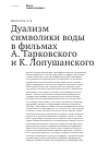 Научная статья на тему 'Дуализм символики воды в фильмах А. Тарковского и К. Лопушанского'