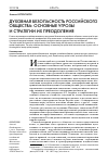 Научная статья на тему 'Духовная безопасность российского общества: основные угрозы и стратегии их преодоления'