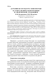 Научная статья на тему 'Духовная культура Кенозерья в сакральной топографии и эпической традиции'