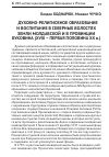 Научная статья на тему 'Духовно-религиозное образование и воспитание в северных волостях земли Молдавской и в провинции Буковина (XVIII – Первая половина ХХ В. )'