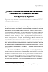 Научная статья на тему 'Духовно-технологические ресурсы и вопросы союзничества в гибридных реалиях'