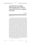 Научная статья на тему 'Духовное наследие преподобного Сергия Радонежского и судьбы России'