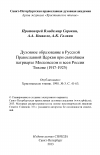 Научная статья на тему 'Духовное образование в Русской Православной Церкви при святейшем патриархе Московском и всея России Тихоне (1917-1925)'