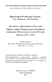 Научная статья на тему 'Духовное образование в Русской Православной Церкви при святейшем патриархе Московском и всея России Тихоне (1917-1925)'