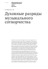 Научная статья на тему 'Духовные разряды музыкального сотворчества'