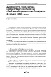 Научная статья на тему 'ДУХОВНЫЙ ПУТЬ ГЕРОЯ И АВТОРА В РОМАНЕ ФРАНЧЕСКО КОЛОННЫ "ЛЮБОВНОЕ БОРЕНИЕ ВО СНЕ ПОЛИФИЛА" (ВЕНЕЦИЯ, 1499). ЧАСТЬ II'