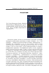 Научная статья на тему 'Duneier Mitchell, Kasinitz Philip, and Alexandra K. Murphy (eds. ) the Urban Ethnography Reader. - oxford Univ.. Press, 2014. - 896 p. Hb. Isbn 978-0-19-974358-2'