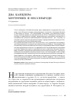 Научная статья на тему 'Два канцлера: Меттерних и Нессельроде'