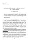 Научная статья на тему 'Два византийских Жития свт. Иоанна Златоуста x В. И их источники'